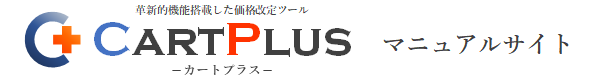 CartPlusマニュアルサイト